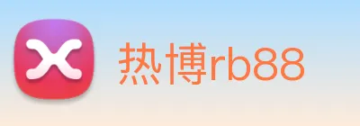 热博rb88 Logo